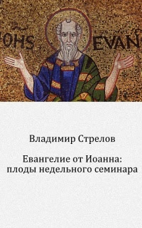 Евангелие от Иоанна: плоды недельного семинара