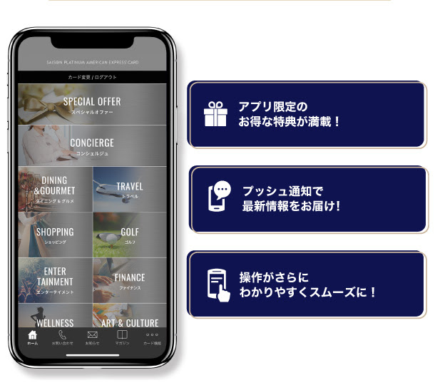 アプリ限定のお得な特典が満載!プッシュ通知で最新情報をお届け 操作がわかりやすくスムーズに!