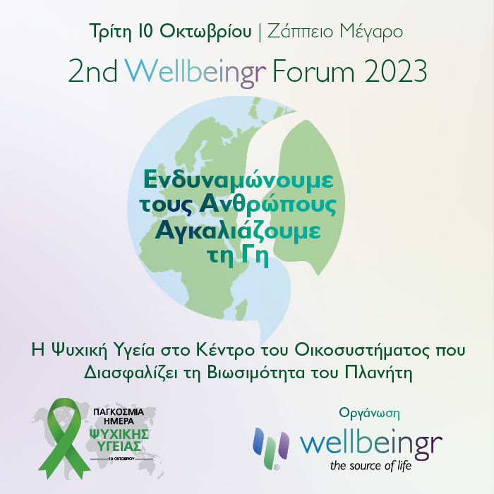 Το 2ο διεθνές Wellbeingr Forum, Τρίτη 10 Οκτωβρίου 2023 στο Ζάππειο Μέγαρο.