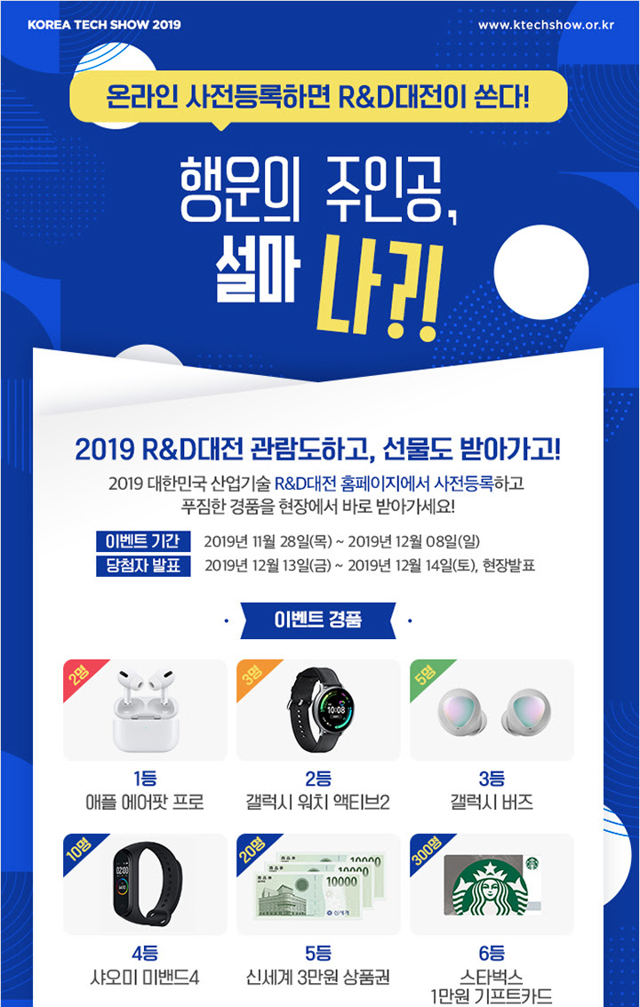 2019 대한민국 산업기술 R&D대전 사전등록 이벤트