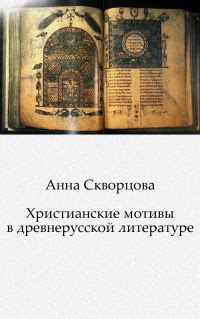 Христианские мотивы в древнерусской литературе