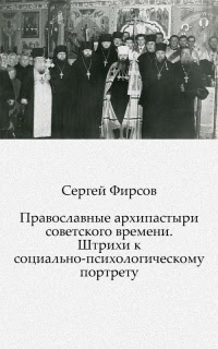 Православные архипастыри советского времени. Штрихи к социально-психологическому портрету