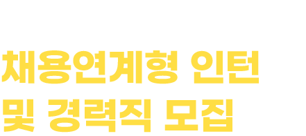 [신도리코] 채용연계형 인턴 및 경력직 모집