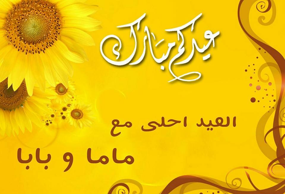 صور تهنئة عيد الفطر المبارك 2023 صور العيد احلي مع ماما وبابا عيدكم مبارك