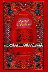 Ashrafi Asli Bahishti Ziwar Mudallal o Mukammal By Maulana Ashraf Ali Thanvi Ø§Ø´Ø±ÙÛ Ø§ØµÙÛ Ø¨ÛØ´ØªÛ Ø²ÛÙØ± ÙÚ©ÙÙ Ù ÙØ¯ÙÙ