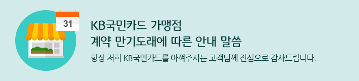 KB국민카드 가맹점 계약 만기도래에 따른 안내 말씀. 항상 저희 KB국민카드를 아껴주시는 고객님께 진심으로 감사드립니다.