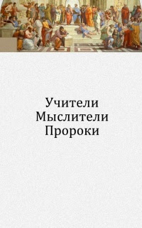 Учители. ÐœÑ‹Ñ Ð»Ð¸Ñ‚ÐµÐ»Ð¸. Пророки