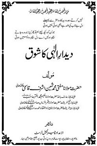 Deedar e Ilahi ka Shauq By Mufti Muhammad Sameen Ashraf Qasmi دیدار الہی کا شوق