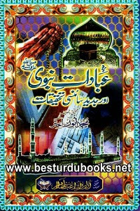 Ibadaat e Nabvi [S.A.W] aur Jadeed Sciencei Tahqiqaat By Muhammad bin Anwar عبادات نبوی اور جدید سائنسی تحقیقات