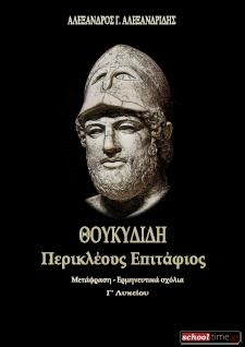 thoukididi-perikleous-epitafios