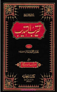 Taqreeb ut Tahzeeb By Allama Ibn e Hajar Asqalani ØªÙØ±ÛØ¨ Ø§ÙØªÚ¾Ø°ÛØ¨