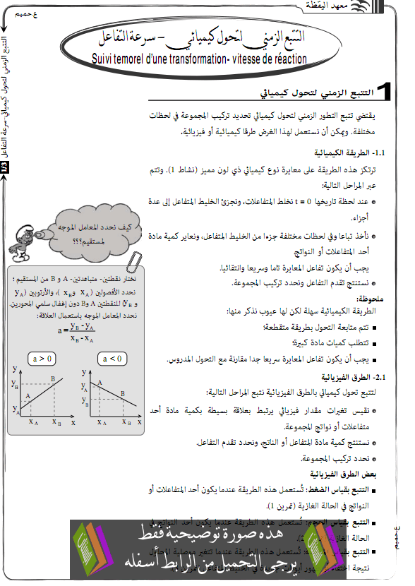 درس الكيمياء: التتبع الزمني لتحول كيميائي (سرعة التفاعل) – الثانية باكالوريا علوم وتكنولوجات Sorat-atafaol