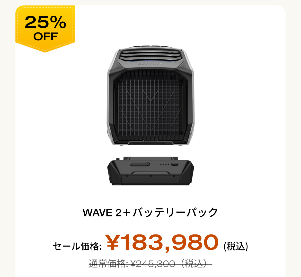WAVE 2＋バッテリーパック 25%OFF 通常価格 245,300 セール価格 183,980