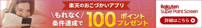 楽天のおこづかいアプリ　もれなく条件達成で 100 ポイントプレゼント Rakuten Super Point Screen