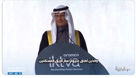 افتخارا بهم.. شاهد وزير الطاقة الأمير عبدالعزيز بن سلمان يطلب من الحضور تحية فريقه خلال منتدى اكتفاء 2023