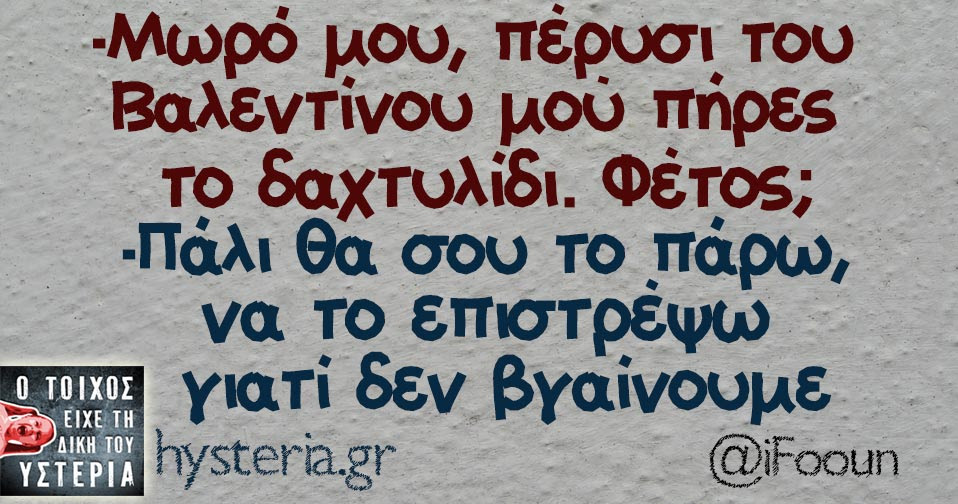 Αποτέλεσμα εικόνας για ατακεσ για ημερα αγιου βαλεντινου