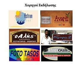 Χορηγοί Ομιλίας
