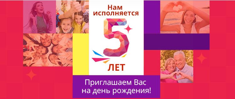 Нам исполняется 5 лет