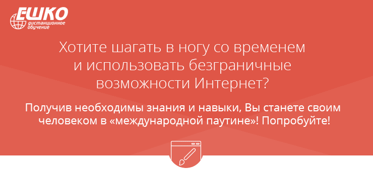 Хотите шагать в ногу со временем и использовать безграничные возможности Интернет?