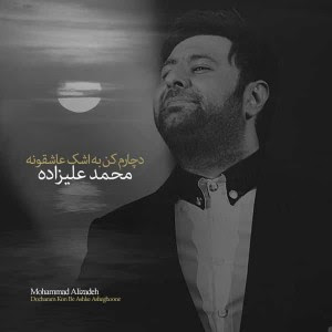 دانلود آهنگ جدید محمد علیزاده دچارم کن به اشک عاشقونه دانلود آهنگ جدید محمد علیزاده دچارم کن به اشک عاشقونه
