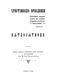 Христианские праздники: Пятидесятница