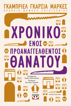 ΧΡΟΝΙΚΟ ΕΝΟΣ ΠΡΟΑΝΑΓΓΕΛΘΕΝΤΟΣ ΘΑΝΑΤΟΥ