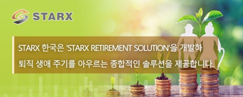 Starx 한국은 'Starx Retirement Solution'을 개발하, 퇴직 생애 주기를 아우르는 종합적인 솔루션을 제공합니다.