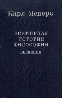 Всемирная история философии. Введение