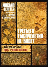 Третьего тысячелетия не будет. Элементы советского опыта. Неостановленная революция