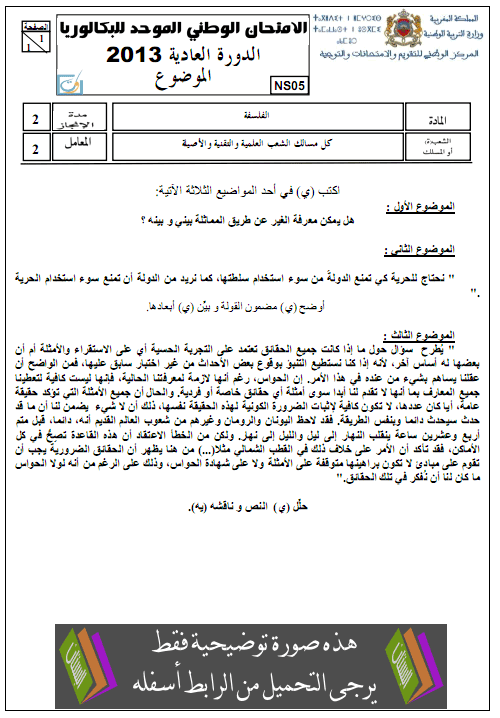 الامتحان الوطني الموحد في الفلسفة مع عناصر الإجابة الدورة العادية يونيو 2013 – الثانية باكالوريا جميع مسالك الشعب العلمية والتقنية والأصيلة Falsafa2013