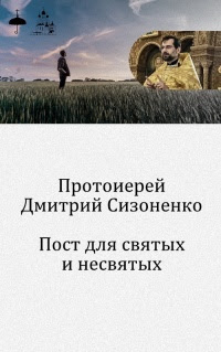 Пост для святых и несвятых