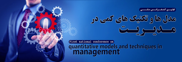 کنفرانس ملی مدل ها و تکنیک های کمی در مدیریت/دانشگاه بین المللی امام خمینی 