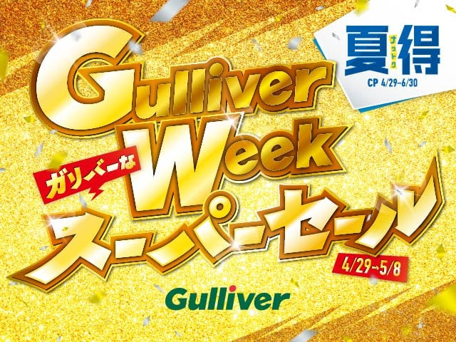 【こどもの日】Gulliver Weekスーパーセールやってますよ☆彡03