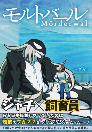 マダカン著『モルトバール』(ぴあ)