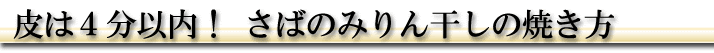 皮は4分以内! さばのみりん干しの焼き方