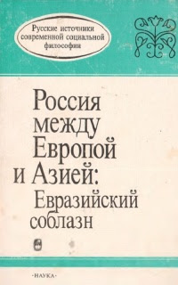 Россия между Европой и Азией: Евразийский соблазн