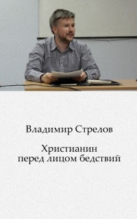 Христианин перед лицом бедствий