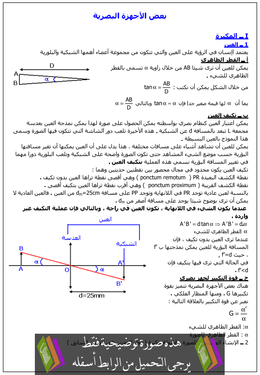 درس الفيزياء: بعض الأجهزة البصرية – الاولى بكالوريا علوم تجريبية وعلوم رياضية Ba3d-aliajhiza-albasaria