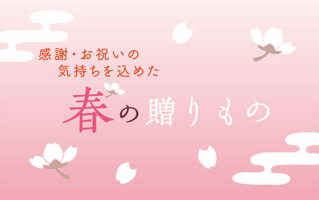 春の贈りもの