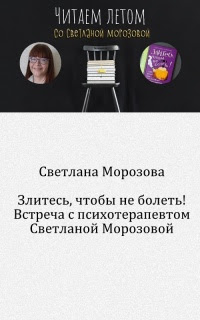 Злитесь, чтобы не болеть! Встреча с психотерапевтом Светланой Морозовой