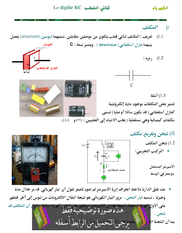درس الفيزياء: ثنائي القطب RC – الثانية باكالوريا علوم وتكنولوجات Tonai-alkotb-rc1