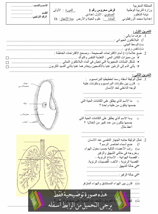 فرض في علوم الحياة والأرض (رقم 4) الدورة الأولى للأولى إعدادي مع التصحيح College-controle-sci-vie-terre4