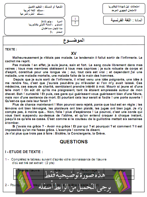 الامتحان الجهوي الموحد في اللغة الفرنسية مع عناصر الإجابة دورة يونيو 2013 الجهة الشرقية – الأولى باكالوريا شعبة التعليم الأصيل بمسلكيها Francais-chark2013