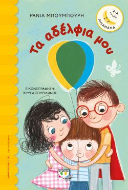 ΤΑ ΑΔΕΛΦΙΑ ΜΟΥ