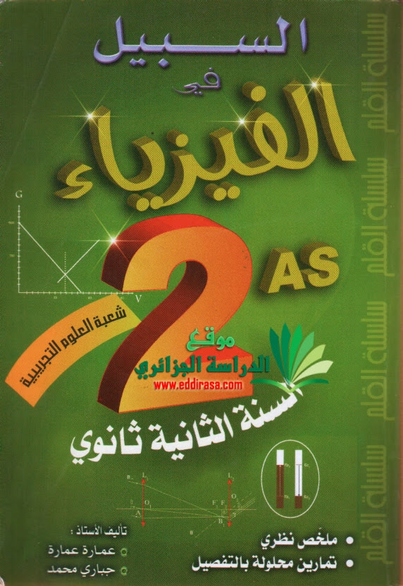 كتاب السبيل في الفيزياء ثانية ثانوي Essbil_physic_2AS