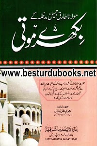 Bikhray Moti By Maulana Tariq Jameel بکھرے موتی