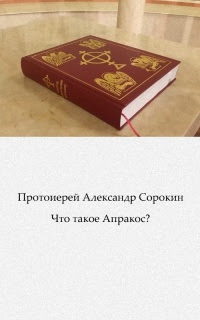 Что такое Апракос?