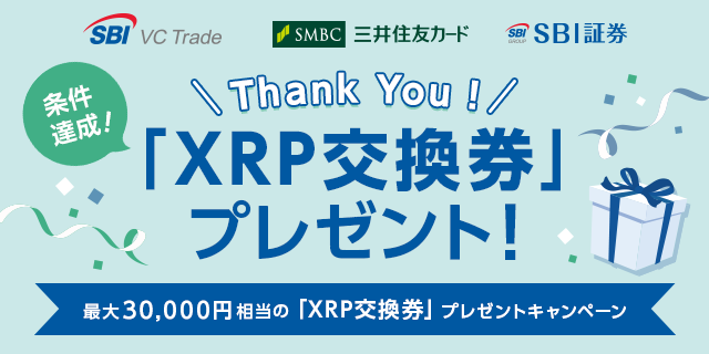 条件達成！Thank You！「XRP交換券」プレゼント！最大30,000円相当の「XRP交換券」プレゼントキャンペーン