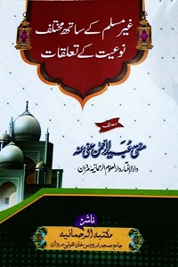 Ghair Muslim kay Sath Mukhtalif Noiyat kay Taluqat