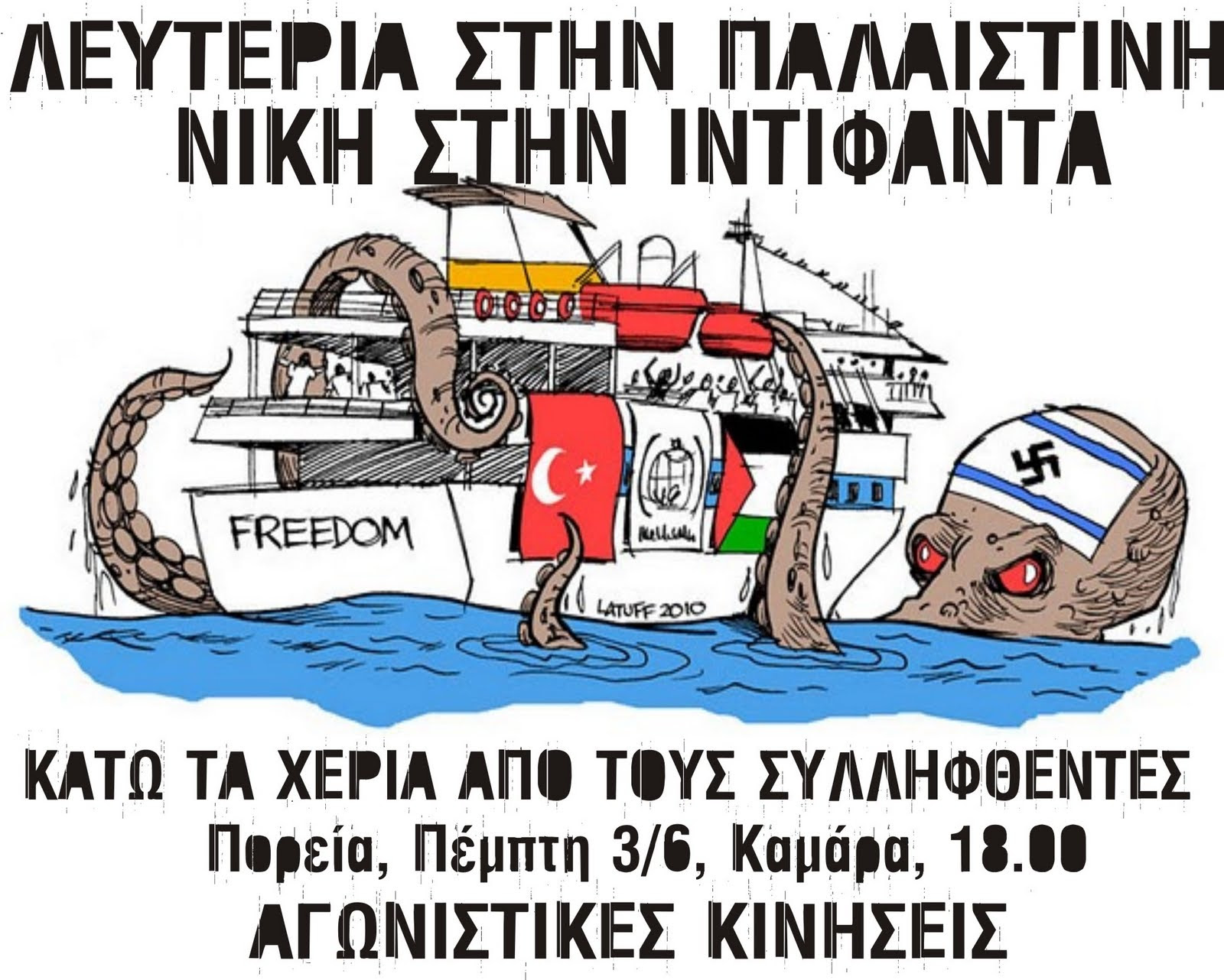 παλιότερη αντισημιτική αφίσα του ΚΚΕ μλ. Όπως μπορείτε να δείτε χρησιμοποιεί το γνωστό χταπόδι από καρτούν της ναζιστικής προπαγάνδας το 1938. http://en.wikipedia.org/wiki/Antisemitic_canard